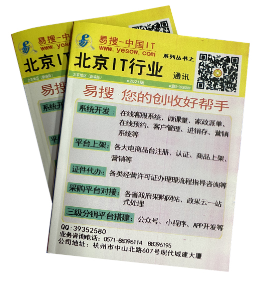 2021年《北京IT行业通讯录》封面