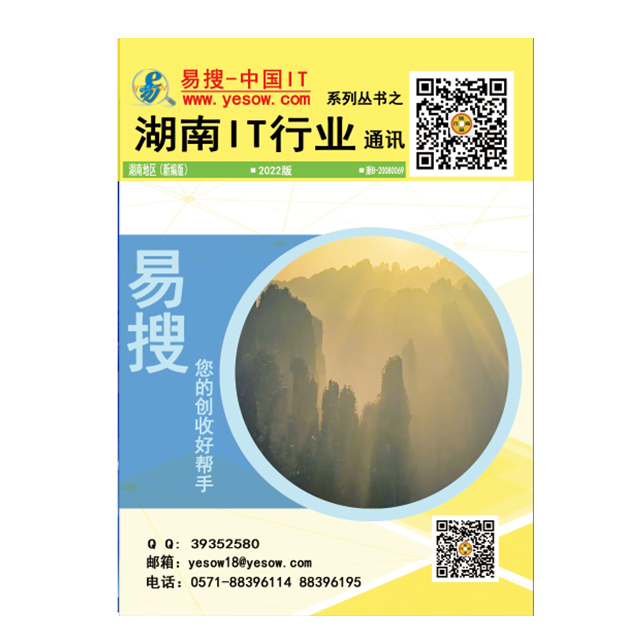 易搜《湖南IT行业通讯》2022版（带QQ和邮箱版）
